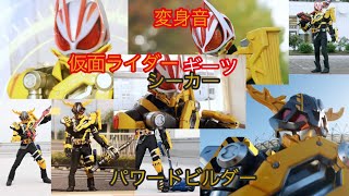 仮面ライダーギーツ.シーカー変身音  パワードビルダーフォーム