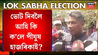 Pijush Hazarika Casts His Vote | ভোটাধিকাৰ সাব্যস্ত কৰি কি কলে মন্ত্ৰী পীযুষ হাজৰিকাই? | N18V