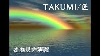 TAKUMI/匠 オカリナ演奏