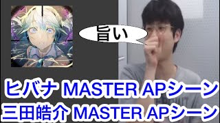 ヒバナMASTER APシーン 三田皓介【プロセカ三田皓介切り抜き】