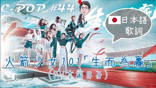 火箭少女101/ロケット少女/Rocket Girls 「生而为赢/Born to Win」（日本語歌詞あり/日文歌词・PVのみ）【C-POPツアー#44】