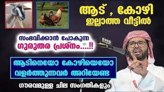 ആട് , കോഴി ഇല്ലാത്ത വീട്ടിൽ സംഭവിക്കാൻ പോകുന്ന ഗുരുതര പ്രശ്നം....!! Simsarul Haq Hudavi New Speech