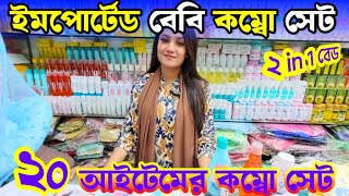 নিউবর্ণ বেবিদের A-Z সকল আইটেম || Baby Product Price In BD || New Born Baby Package Price In BD 2025