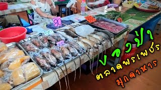 ของป่า ตลาดพรเพชร มุกดาหาร