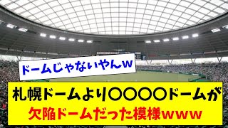 【衝撃の事実】札幌ドームよりも〇〇〇〇ドームの方が全然欠陥ドームだった模様ｗｗｗ【2chスレ】【5chスレ】【プロ野球反応集】