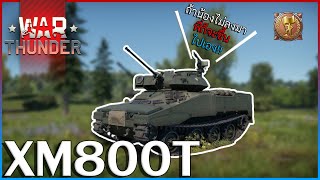 War Thunder XM800T หนููจี๊ด  พิชิตเกราะผีเเละบล๊อคเซอร์