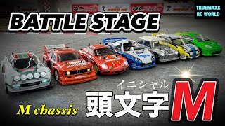 【頭文字M】バトルステージ！ Mシャーシ異種格闘技戦