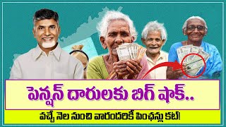 పెన్షన్‌ దారులకు బిగ్ షాక్! | ap pension scheme telugu