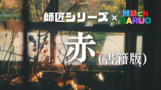 【朗読】赤（書籍版）【師匠シリーズ】