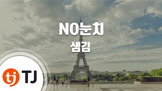 [TJ노래방 / 반키내림] NO눈치 - 샘김(Feat.크러쉬) / TJ Karaoke