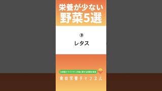 【意外】実は栄養が少ない野菜5選 #shorts