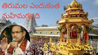 తిరుమల ఎందుకంత మహిమగలది || శ్రీవారి మహిమ  || ADI Modern creations