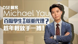 【#地產新世代 DSE師兄Michael Yau 百厭學生變身穩重代理？ 趁年輕放手一搏！】