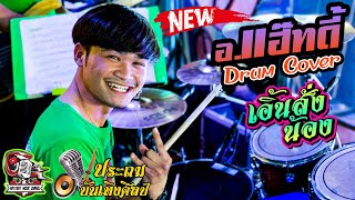 เอิ้นสั่งน้อง - อ.แฮ๊ทดี้【Drum Cover】มือกลองประถมบันเทิงศิลป์