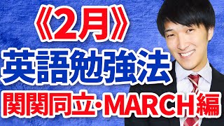 MARCH・関関同立志望の2月英語勉強法〈受験トーーク〉