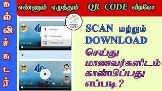 எண்ணும் எழுத்தும் | QR CODE SCAN செய்து DOWNLOAD செய்வது எப்படி?