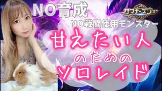 【Summoners war】楽して作ろうソロレイド！育成なし、他コンテンツと被らない、なるべくルーン触らない！をコンセプトに作りました【あゆみぃな】