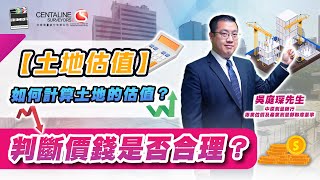 【土地估值】 如何計算土地的價值？ 判斷價錢是否合理？│中原測量師行