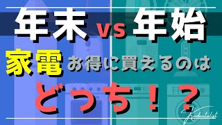 【年末年始】家電購入！！お得に買えるのはどっち？？？