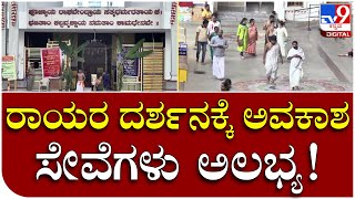 Chandragrahana: ಗ್ರಹಣದ ಬಳಿ‌ಕ ರಾಯರ ಮಠದ ಆವರಣ ಶುದ್ಧೀಕರಣ​ | Tv9 Kannada