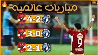 5 مباريات سحق فيها الأهلي 🦅 بيراميدز وأثبت ان الأهلي ليس له كبير 💀🔥 جزء1