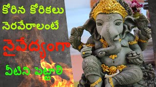 వినాయకచవితికి తప్పక పెట్టాల్సిన నైవేద్యo-Ganesha Chaturdhi prasadam/Naivedyam- Prasadam for Ganesha