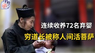 她13岁出家当道士，成72个孩子的妈妈，却被称人间活菩萨