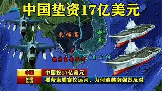 中国投17亿美元，要帮柬埔寨挖运河，东南沿海将迎来新的出海口！