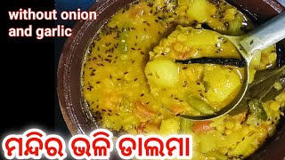 ଥରେ ଖାଇେଲେ ପାଟିରୁ ଛାଡିଵନି ମନ୍ଦିର ଭଳି ଡାଲମା‼️How to make Dalma at home ‼️