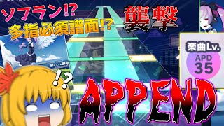 【プロセカ】多指必須譜面！？ソフラン！？なんでもありの新難易度APPEND激唱がついに襲来!!!!音ゲー初心者は太刀打ちできるのか…？