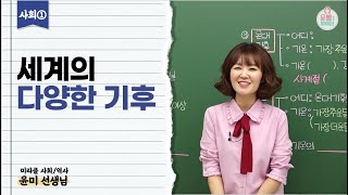 [중1 사회1 강의] 세계의 다양한 기후(사회1-1,1단원,비상,수박씨,윤미,윤미선생님,역사강의,무료강의,오투,수박씨닷컴,비상교육,한끝,무료인강)