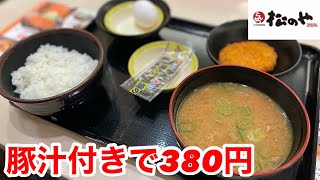 松のやで豚汁付きで380円の朝食を食べる‼️