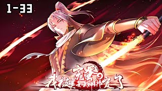 ⭐《完蛋，我被美女武神绑定了》1~33合集 ｜ 身为家族修真天才的周宇，却因为要给大哥让路，被诬陷轻薄嫂子，被当成祭品献祭给凶神（武神）#二次元 #热血 #苍穹动漫