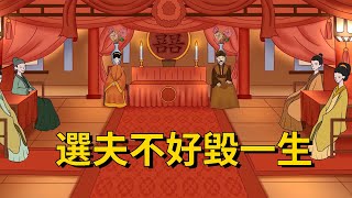 「選夫不好毀一生」：這幾種男人，女人再愛都不要嫁，不然註定後悔【國學論壇】#俗语 #国学#文化#识人术