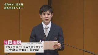 令和６年 江戸川区二十歳を祝う会 二十歳の抱負 午後の部 荒川 翼さん