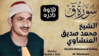 HD|Rare and most Beautiful Recitation of Sheikh Siddiq Al Minshawi|الشيخ محمد صديق المنشاوي