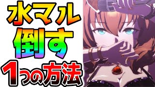 【ウマ娘】水マルを倒すひとつの方法【スコーピオ杯 攻略 ウマ娘プリティーダービー】