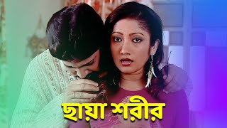 ছায়া শরীর | Chhaya Shorir | EP 57 |  Suspense Thriller - Bengali Series #banglatv #natok