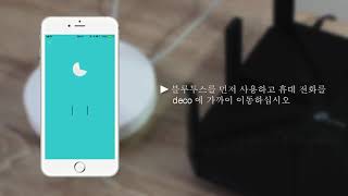 티피링크 Deco 메쉬 Wi Fi 시스템 설정 방법