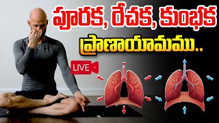 LIVE: పూరక, రేచక, కుంభక ప్రాణాయామము..  | \