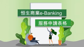 恒生商業e-banking服務申情教學短片，助你輕鬆完成申情表格