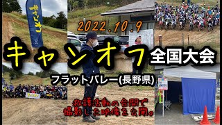 キャンオフ全国大会フラットバレーで救護活動の合間で撮影した映像を公開。