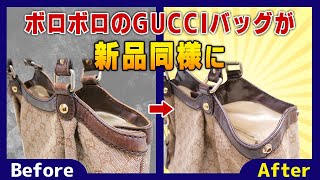 3300円で購入したボロボロのGUCCIハンドバッグをリペアして1万円以上で売る【物販総合研究所】