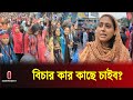 শিক্ষার্থীদের সঙ্গে রাজপথে অভিভাবকেরাও | Quota Reform Movement Update | Independent TV