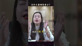 为什么要相信老公？#提升自己 #婚姻 #如何经营夫妻关系 #致女人  #周文强太太