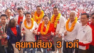 'แพทองธาร' นำทัพเพื่อไทย ลุยหาเสียง นายก อบจ.นครพนม ปราศรัย 3 เวที