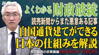 【よくわかる財政破綻】「読売新聞が日本とギリシャを比較して財政破綻寸前と煽っているようだが何を言っているのか！その根本的誤りを解説」西田昌司の政策議論「西田ビジョン」【週刊西田】