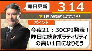 【FX｜相場分析】　今夜21：30CPI発表！昨日に続きボラティリティの高い1日になりそう。2023/3/14（火）