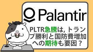 パランティアテクノロジーズ、時価総額1400億ドルはトランプ勝利と国防費増加への期待が要因？株価は過大評価されているのか？【202411/20】