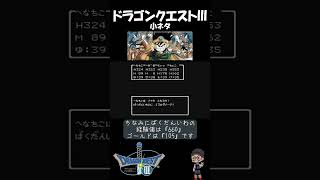 【 ドラゴンクエストⅢ 】メガンテで力尽きたばくだんいわの経験値とGはどーなるの？？ #ファミコン #nes #ショー党 #ショート振興教 #ドラクエ3 #小ネタ#雑学 #ドラゴンクエスト3